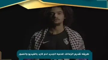 طريقة تقديم الزمالك للاعبه الجديد آدم كايد بالفيديو والصور
